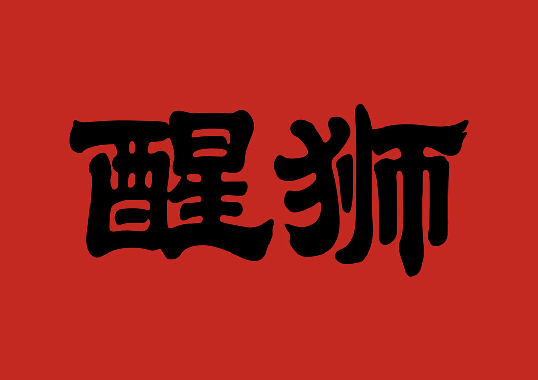 醒狮 港式牛肋条火锅 北京 狮子 火锅 插画设计 插图设计 品牌升级 logo设计 vi设计 空间设计