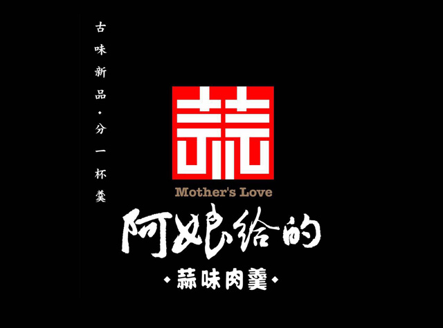 阿娘给的蒜味肉羹Logo设计，台湾