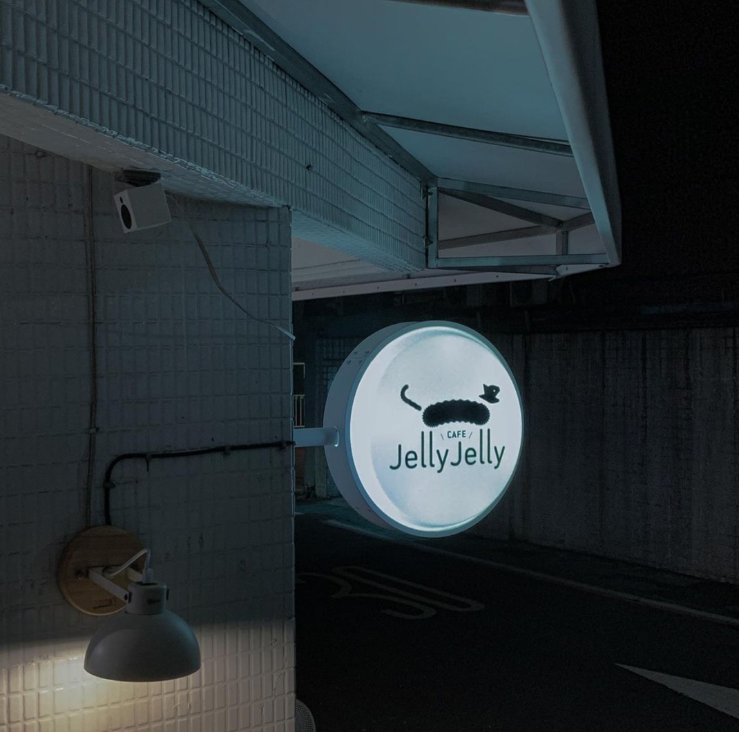 甜品店JellyJelly 慢工烘焙 台湾 甜品店 咖啡店 菜单设计 优惠券 插画设计 logo设计 vi设计 空间设计