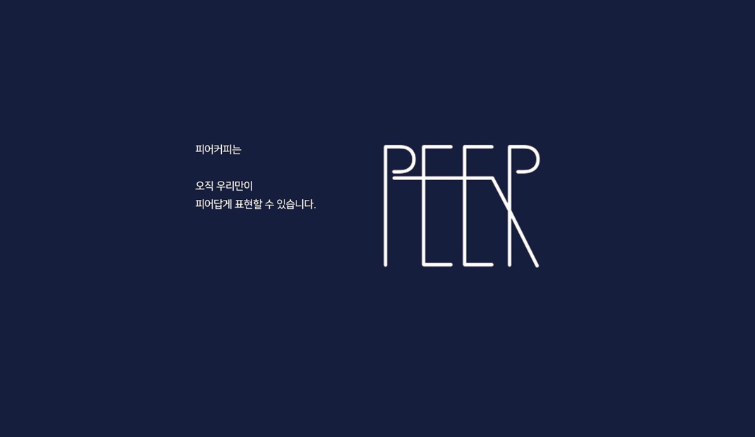 咖啡店Peer Coffee Roasters 韩国 咖啡店 字体设计 包装设计 海报设计 logo设计 vi设计 空间设计