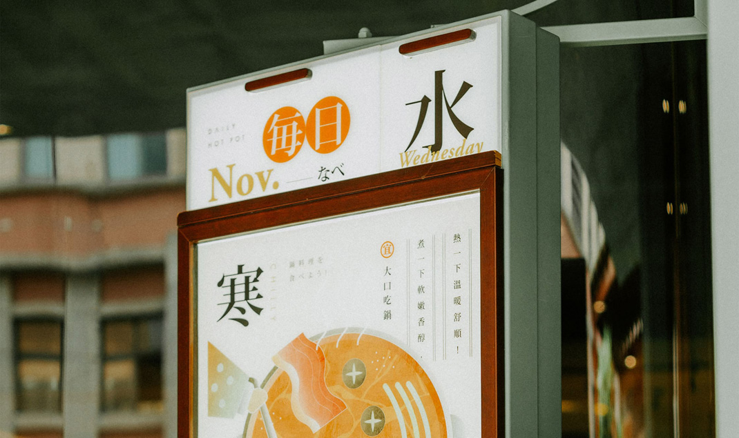 日常与菜每日火锅 台湾 火锅店 字体设计 插图设计 海报设计  logo设计 vi设计 空间设计