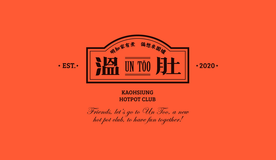 火锅店温肚untōo hotpot club，台湾 | Designer by mountsstudio