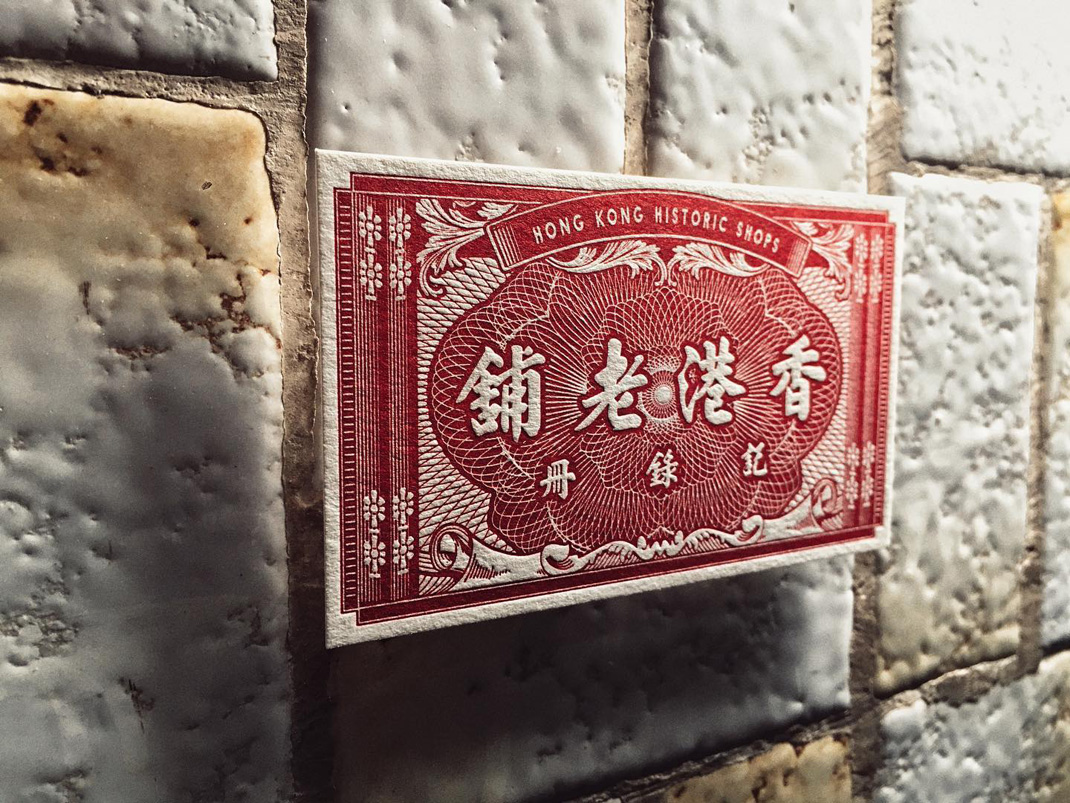 香港老铺记录册 香港 复古 怀旧 包装设计 美学 logo设计 vi设计 空间设计