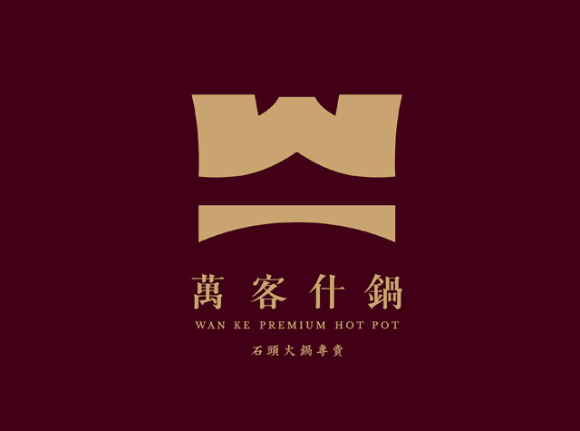万客什锅石头火锅专卖 Wan Ke Hot Pot，台湾