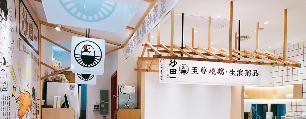 沙田一烧鹅餐厅 香港 茶餐厅 字体设计 插画设计 logo设计 vi设计 空间设计