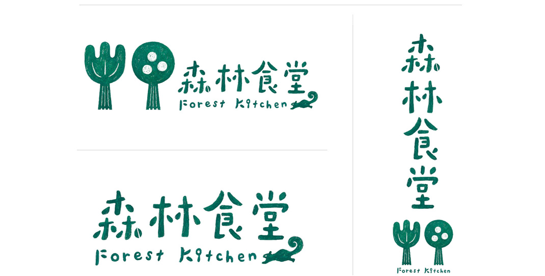 新竹动物园森林食堂餐厅视觉设计 台湾 插画设计 字体设计 图形设计 logo设计 vi设计 空间设计