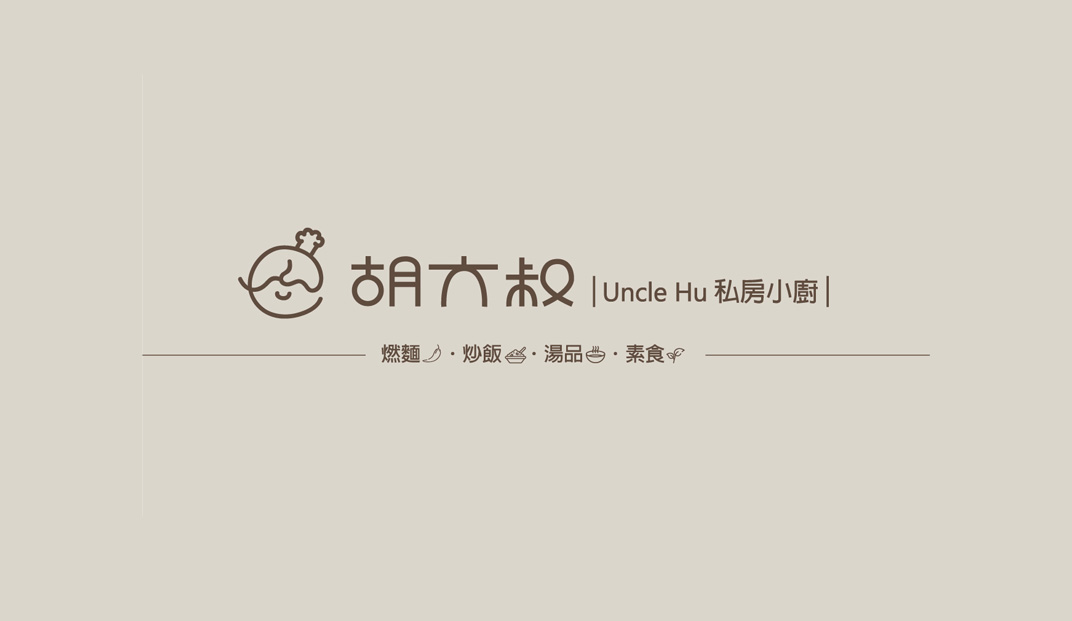 胡大叔私房小厨 台湾 logo设计 字体设计 logo设计 vi设计 空间设计