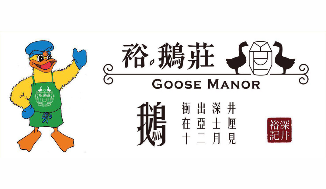 粤菜餐厅Goose Manor 裕 鹅庄 香港 粤菜 字体设计 插画设计 logo设计 vi设计 空间设计