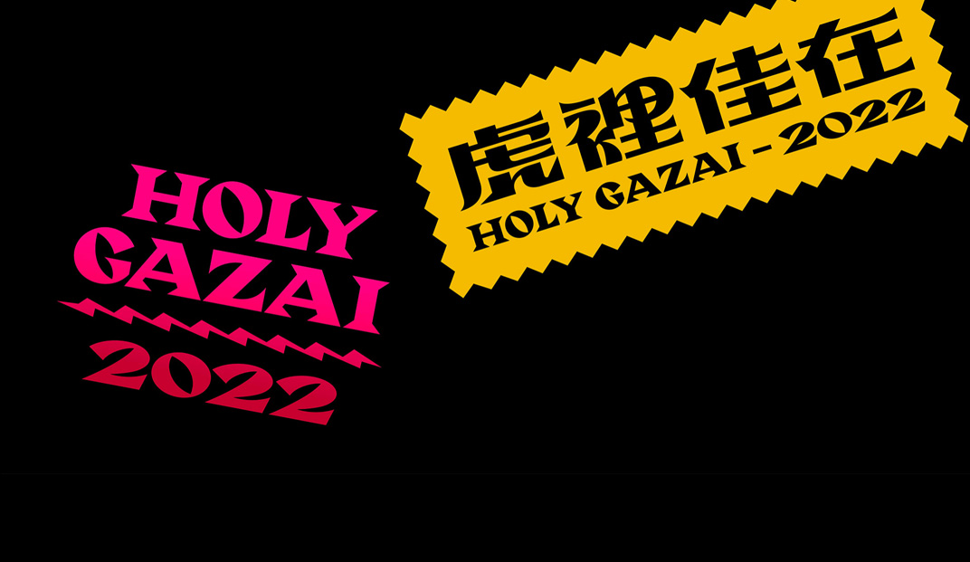 HOLY GAZAI 饼干和包装设计，台湾 | Designer by Sean Huang