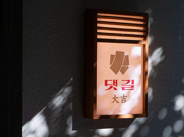 烤肉餐厅大吉 Thatgil Branding，韩国，首尔 | Designer by onesix .