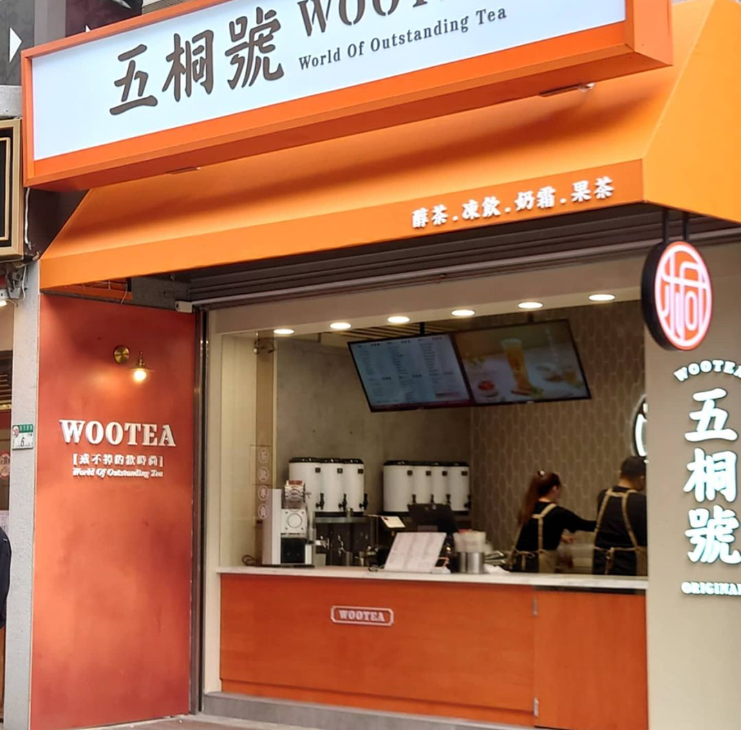 茶馆五桐号WooTea 台湾 茶馆 橙色 饮品 logo设计 vi设计 空间设计