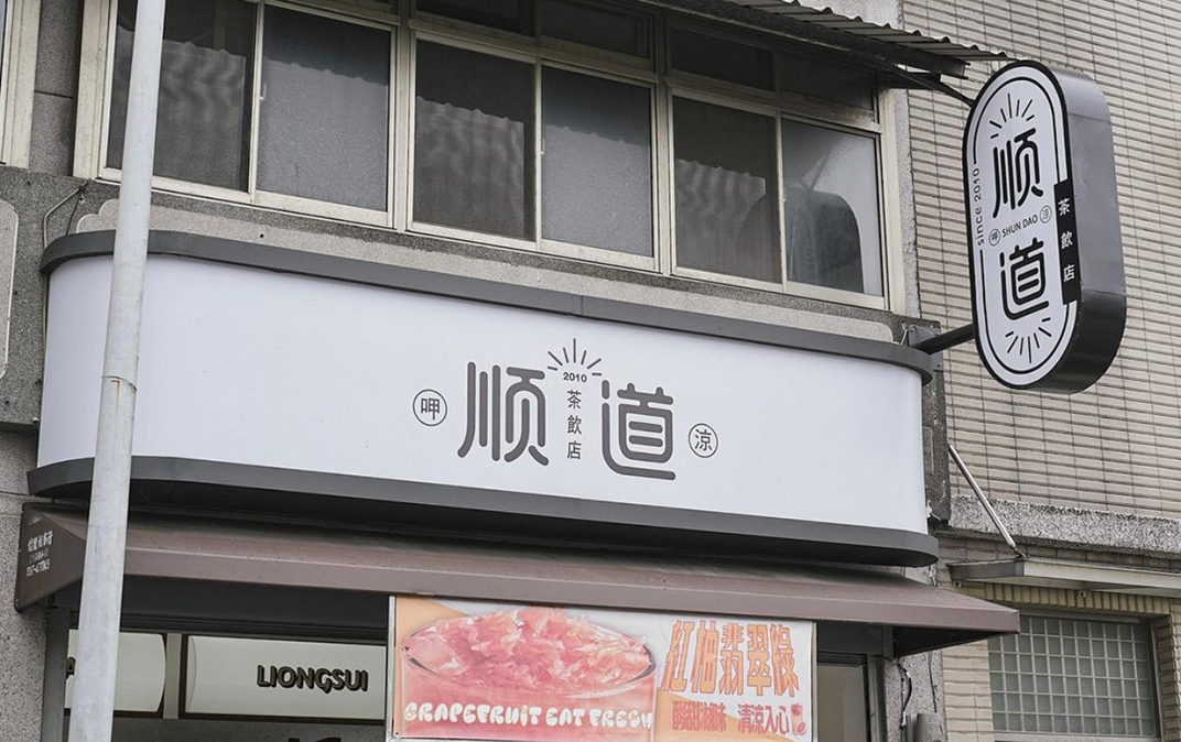 顺道茶饮店Shundao 台湾 茶饮店 插画设计 菜单设计 水磨石 logo设计 vi设计 空间设计