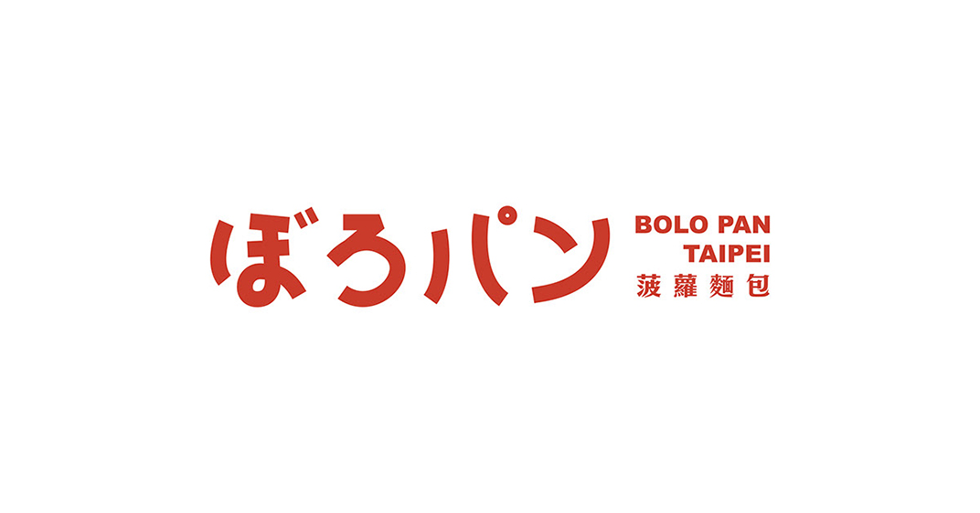 菠萝面包ぼろパンBOLO PAN 台湾 面包店 插图设计 包装设计 logo设计 vi设计 空间设计