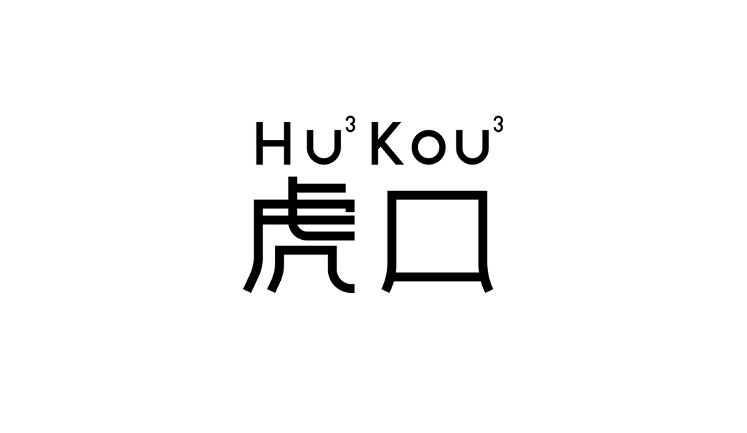 虎口Hu3Kou3 餐厅，成都 | Designer by Aball Design Studio