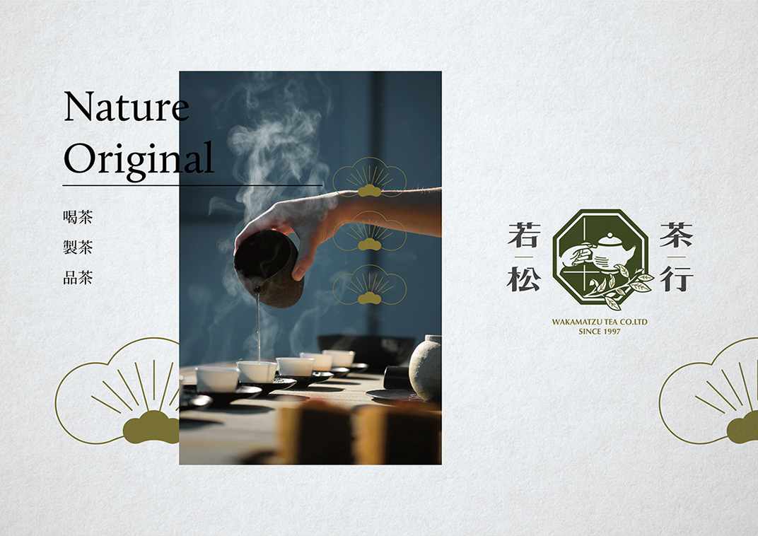 若松茶行 台湾 茶行 茶馆 字体设计 插图设计 logo设计 vi设计 空间设计