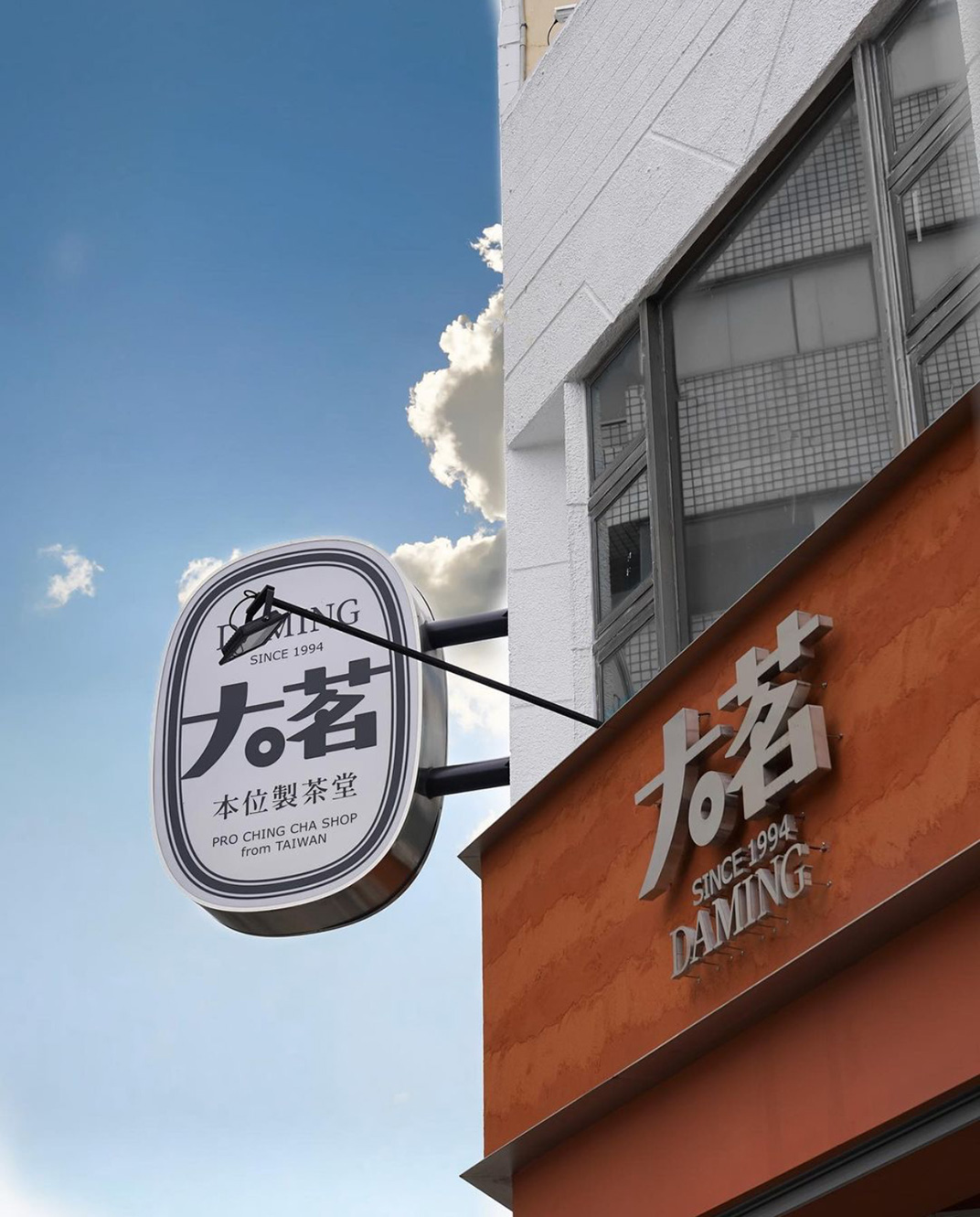 大茗本位制茶堂 台湾 饮品店 茶 字体设计 夯土 logo设计 vi设计 空间设计