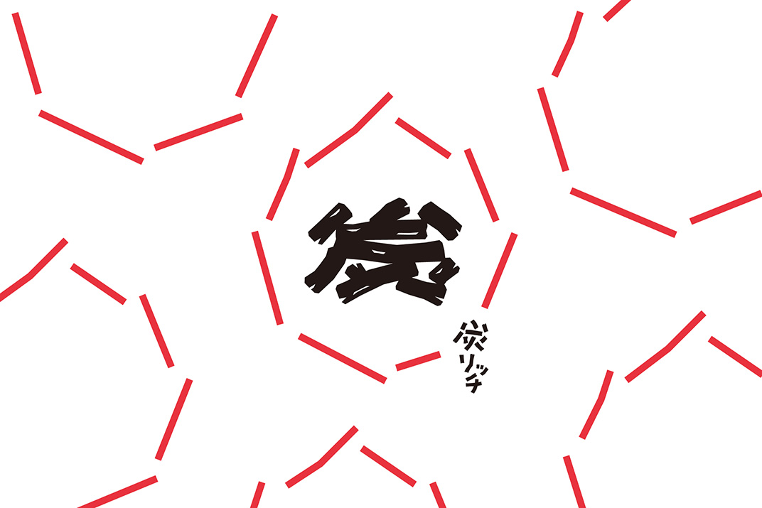 炭烤酒馆品牌形象设计 日本 意大利 北京 酒吧 烧烤 品牌升级 字体设计 标志设计 海报设计 logo设计 vi设计 空间设计