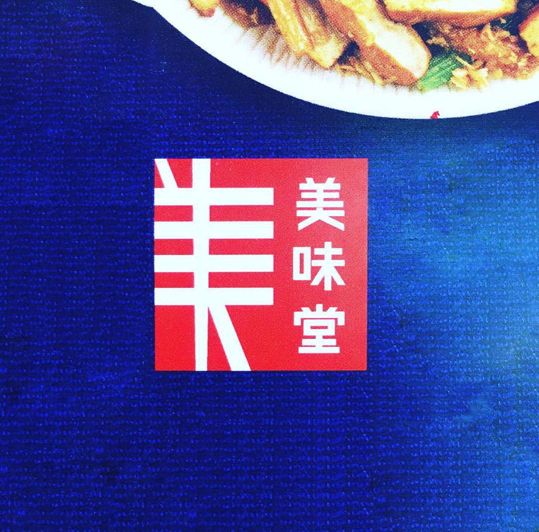 美无处不在的街头文字  深圳 广州 香港 字体设计 汉字 文字 图形设计 LOGO设计 logo设计 vi设计 空间设计