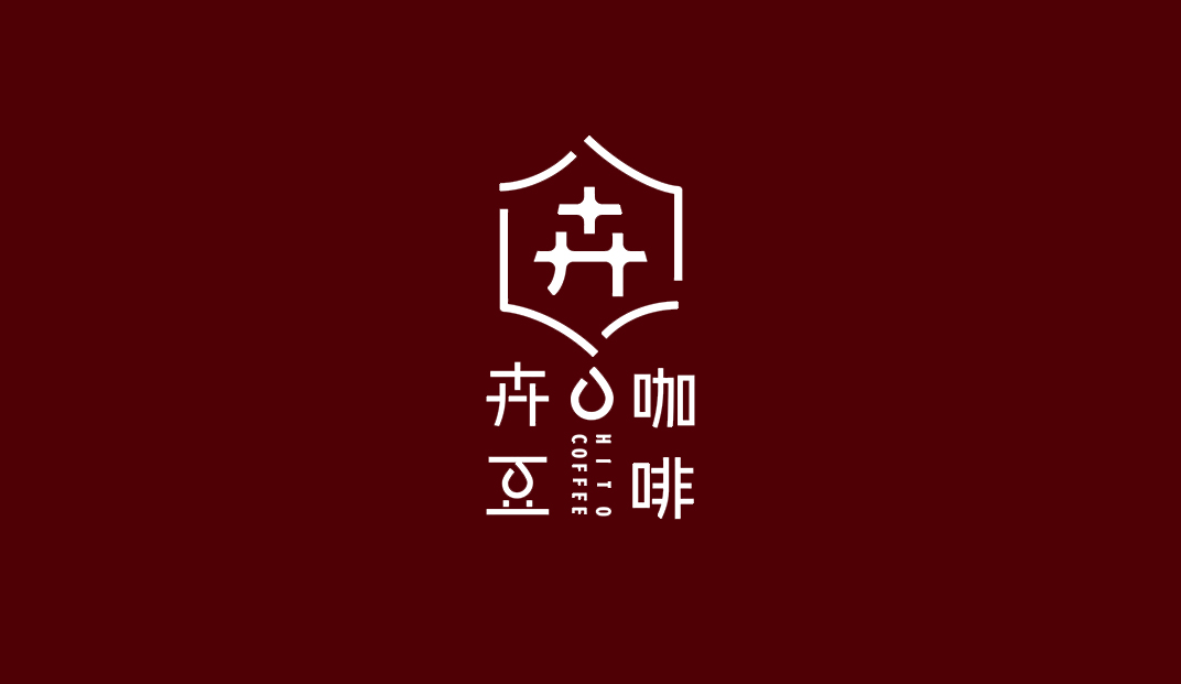 卉豆咖啡HitoCoffee 台湾 北京 咖啡店 字体设计 标志设计 logo设计 vi设计 空间设计