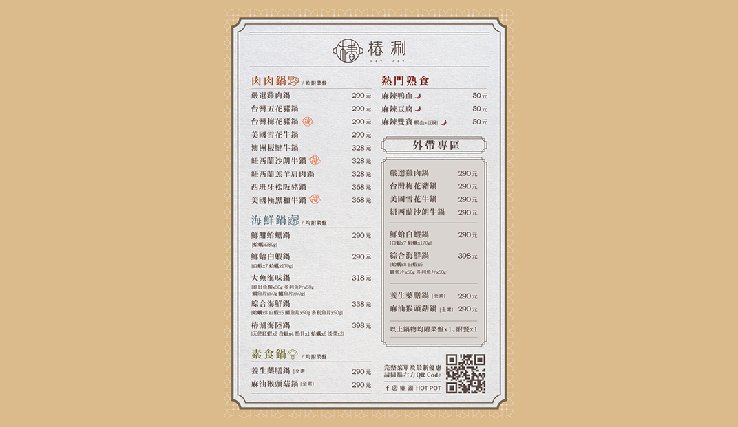 回转火锅餐厅桩涮 HOT POT 台湾 成都 火锅餐厅 字体设计 菜单设计 logo设计 vi设计 空间设计