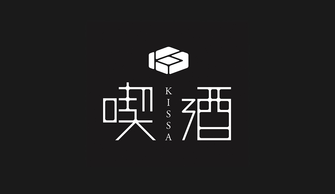 酒吧餐厅喫酒 KISSA 日本 北京 上海 成都 武汉 杭州 广州 logo设计 vi设计 空间设计