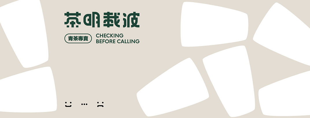茶馆餐厅茶明载波 台湾 北京 上海 成都 武汉 杭州 广州 澳门 logo设计 vi设计 空间设计