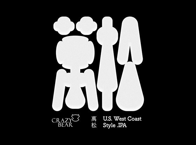 万松酒标logo设计，美国 | Designed by hunkxing