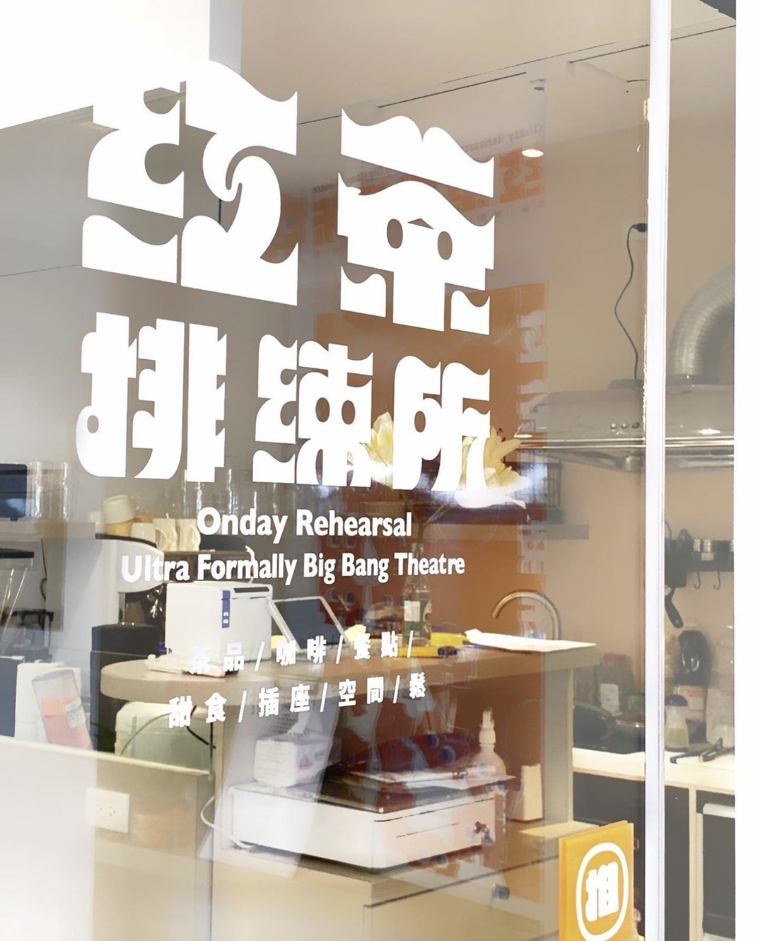 红茶排练所咖啡茶品轻食 台湾 北京 上海 珠海 成都 武汉 杭州 广州 香港 澳门 logo设计 vi设计 空间设计