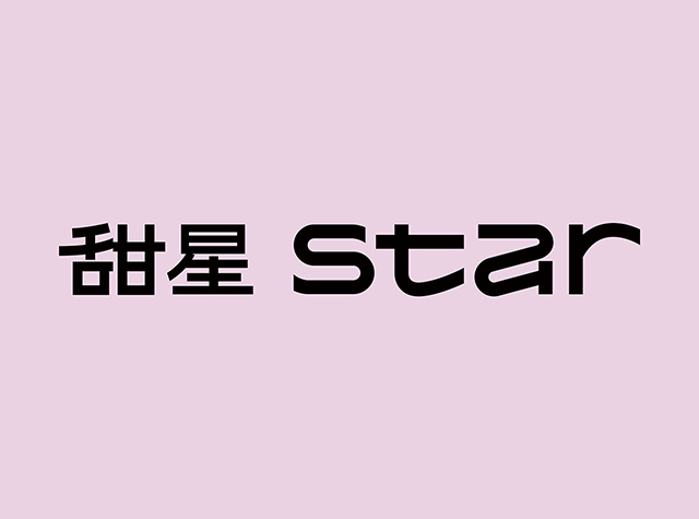 甜星Star品牌形象和包装设计，北京 | Designed by 智力有限设计工作室