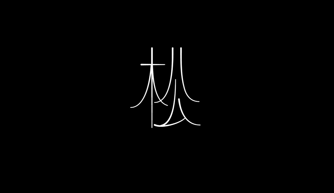 酒吧Bar Pine品牌logo设计，台湾 | Designer by Ting-An Ho