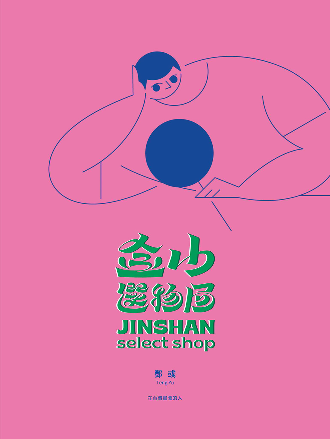 金山选物局品牌形象logo设计 台湾 深圳 上海 北京 广州 武汉 咖啡店 餐饮商业 logo设计 vi设计 空间设计