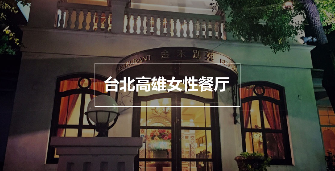 台北高雄女性餐厅