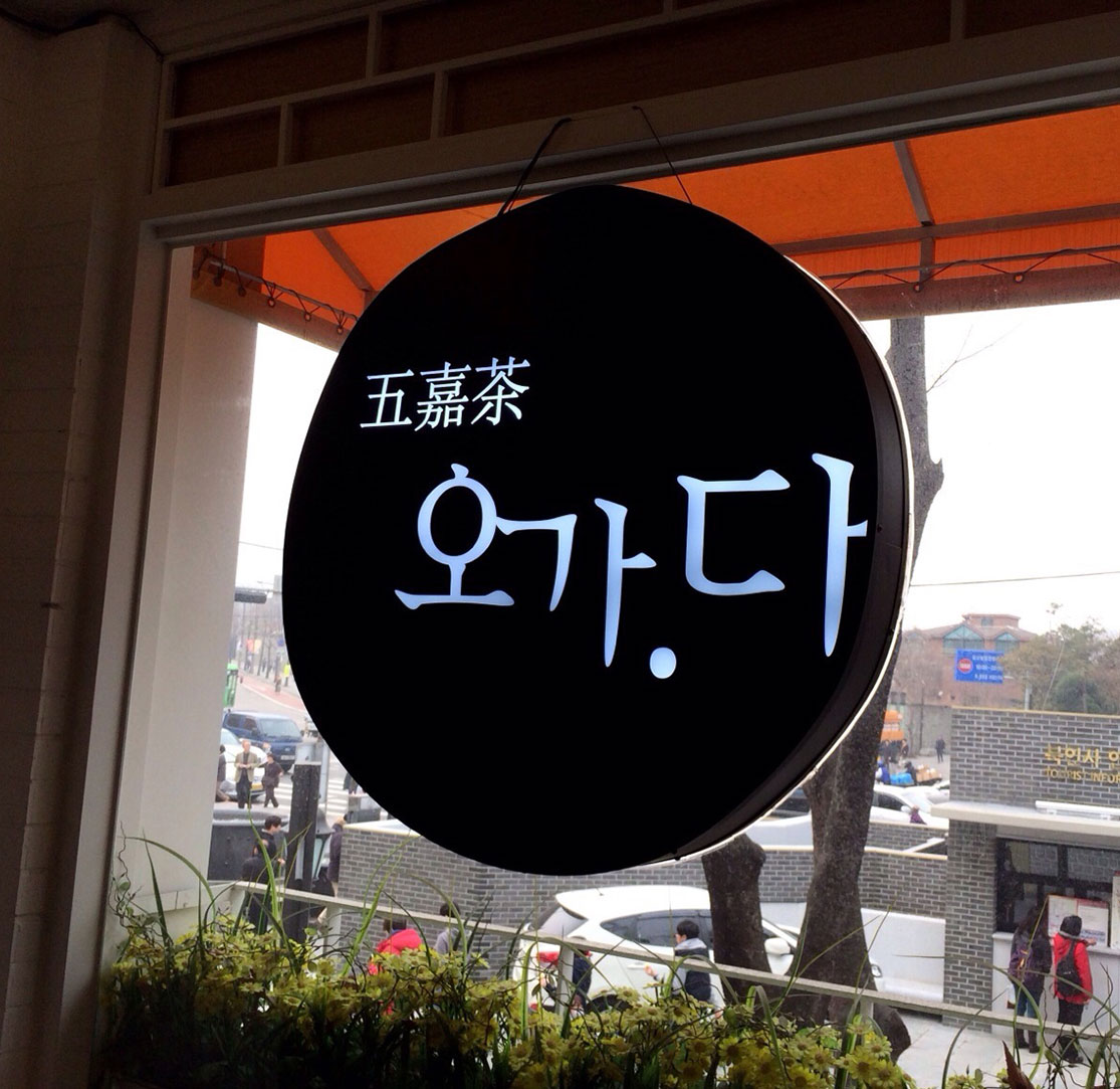 韩国特色个性餐馆五嘉茶餐厅、餐饮logo设计、餐饮VI设计、视觉餐饮