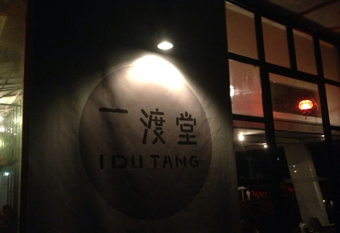 华侨城创意园一渡堂酒吧、时尚餐饮设计、餐饮logo设计、视觉餐饮