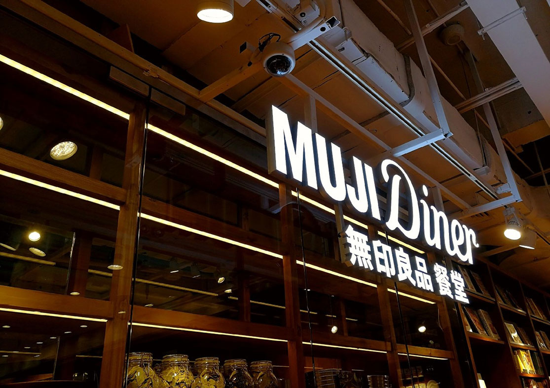 中国第一家无印良品MUJI餐厅、在上海、MUJI素食餐厅、视觉餐饮