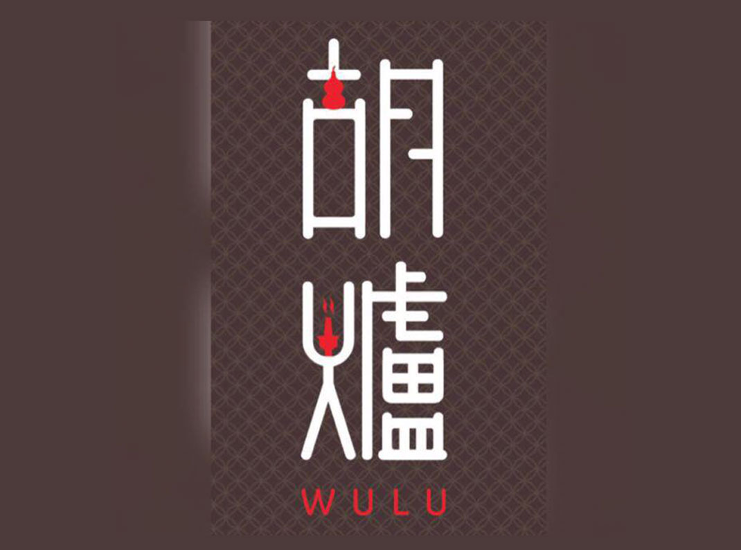 胡炉私房锅火锅餐厅Logo设计