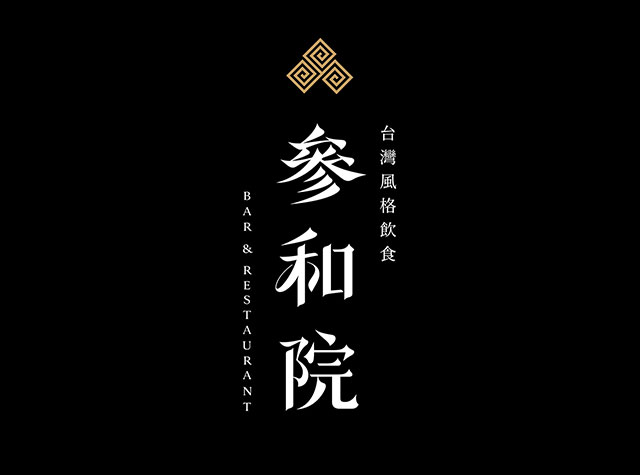 台湾叁和院集团旗下创意台菜餐厅品牌设计