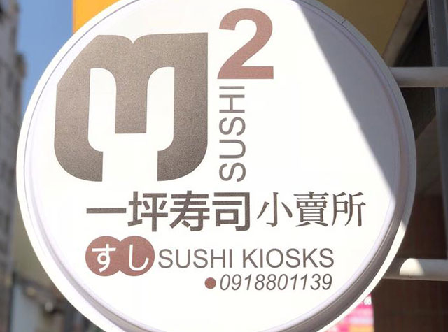 一坪寿司店Logo设计