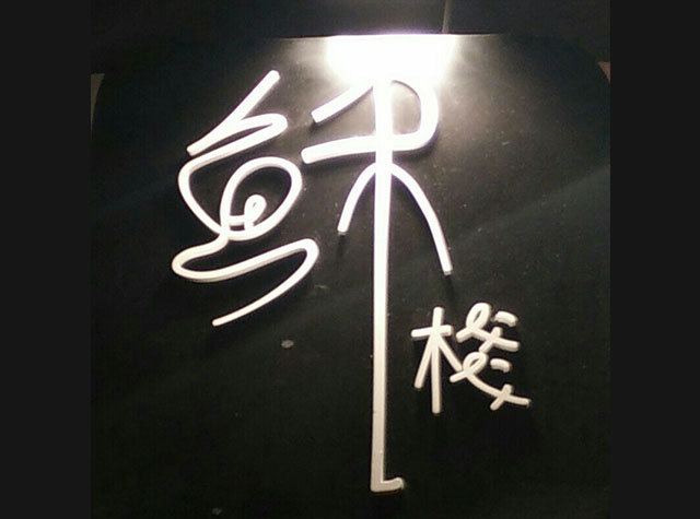 稣栈泰国餐厅Logo设计
