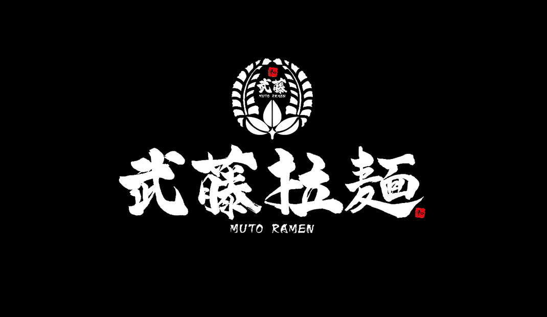武藤拉面餐厅Logo设计