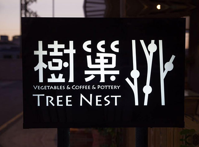 树巢素菜馆Logo设计