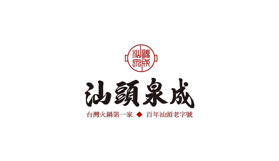 汕头泉成沙茶火锅Logo设计