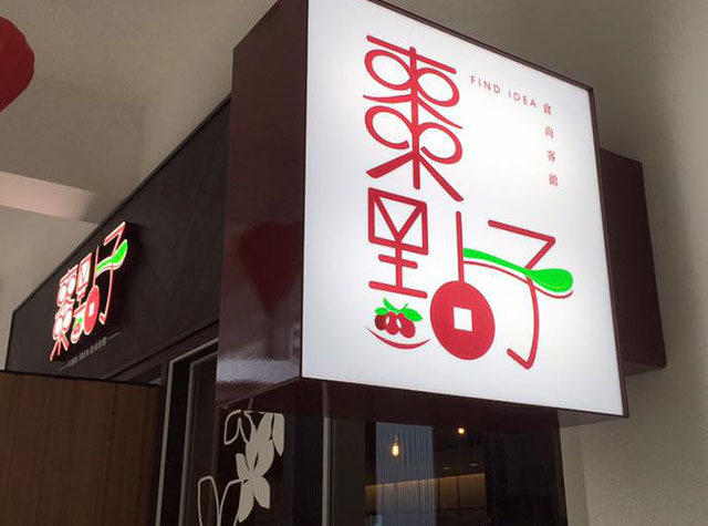 枣点子食尚客馆Logo设计