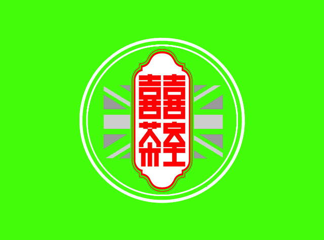 喜喜茶室餐饮Logo设计