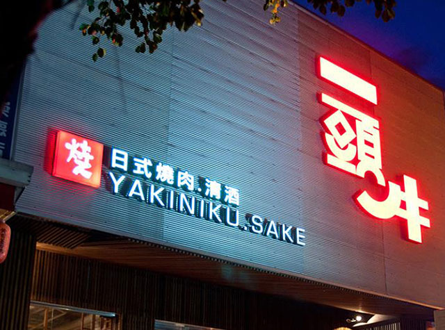 一头牛日式烧烤餐厅品牌设计