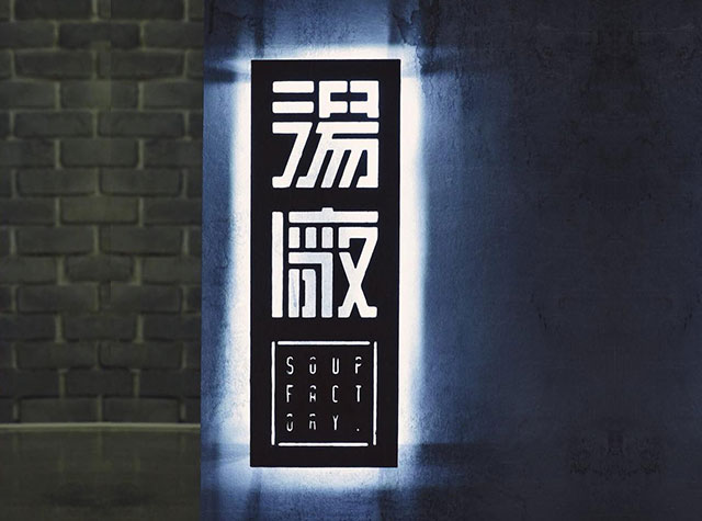 汤厂火锅店Logo设计