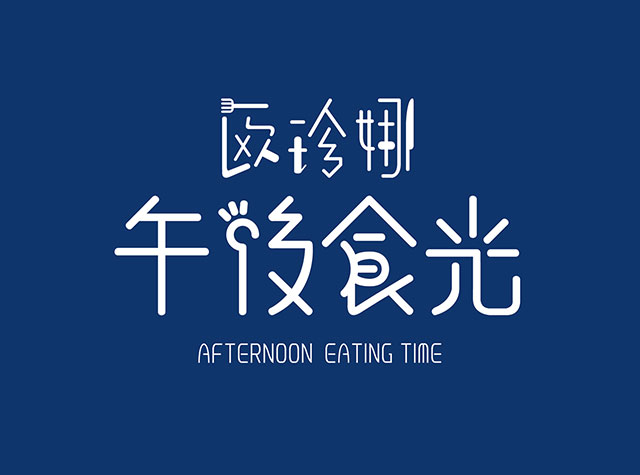 午后食光餐厅Logo设计