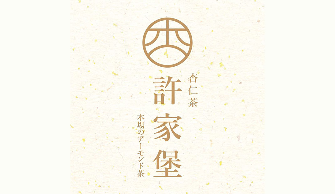 许家堡杏仁茶小吃摊 · 甜品店Logo设计
