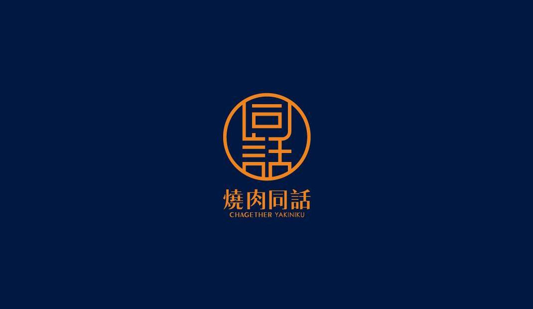 烧肉同话日式烧烤餐厅Logo设计
