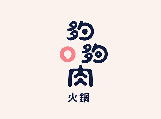 夠夠肉火锅餐厅Logo设计